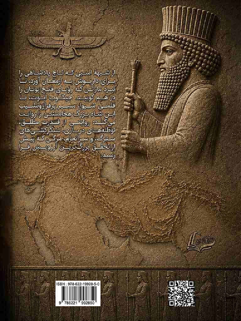نشر آوا گستر پویا - داریوش بزرگ, Darius the Great, 978-622-19928-5-0, نویسنده:جیکوب آبوت, Jacob Abbott, مترجم:سیدپویا رضوی, Seyed Pouya Razavi